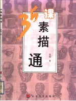 35课素描通