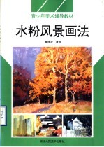 水粉风景画法 图集