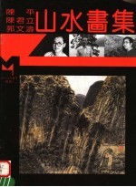 陈平 陈君立 郭文涛山水画集