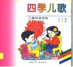 四季儿歌