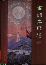 古诗文精绘 洛神赋 木兰诗
