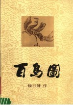 百鸟图