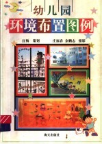 深圳幼儿园环境布置图例