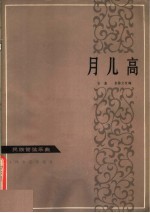 月儿高 民族管弦乐曲