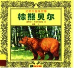 棕熊贝尔