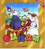 老鼠找女婿