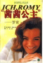 “茜茜公主” 罗密·施奈德传