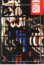 世界之窗 1987年 第2期