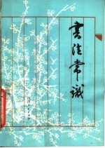 书法常识