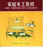 家庭木工装修