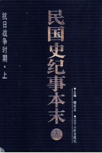 民国史纪事本末 第5册