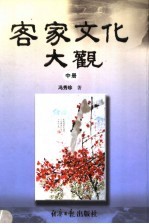 客家文化大观 中