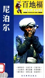 百地福旅游指南 尼泊尔