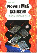 Novell网络实用教程 NetWare 386 V3.1X，V4.XX