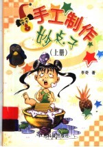 手工制作妙点子 上