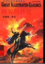 世界经典名著插图本 睡谷的传说