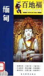 百地福旅游指南 缅甸
