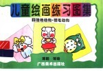 儿童绘画练习图集 2 陆地动物·羽毛动物