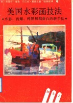 美国水彩画技法 水彩、丙烯、树胶和酪蛋白的新手法