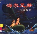 海尔兄弟 第2部 1 海沟探险