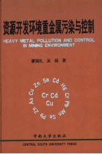 资源开发环境重金属污染与控制