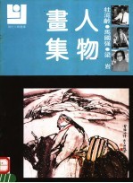 杜滋龄 马国强 梁岩人物画集