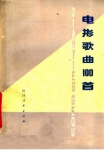 电影歌曲100首