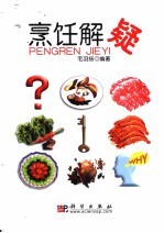 烹饪解疑