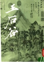 王石谷画集