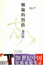 腰箍的情结 德昂族
