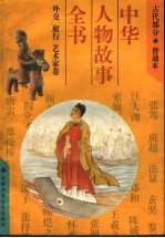 中华人物故事全书 古代部分 外交 旅行 艺术家卷