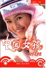 中国女孩文花枝