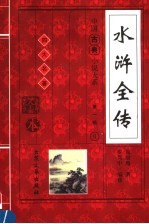 水浒全传 下