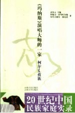 《玛纳斯》演唱大师的一家 柯尔克孜族