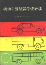 机动车驾驶考证必读