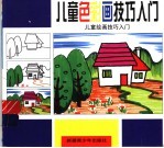 儿童绘画技巧入门 1-3 儿童色彩画技巧入门