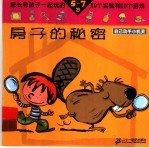 自己动手小机灵·房屋的秘密