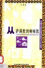 从萨满教到喇嘛教 蒙古族文化的演变