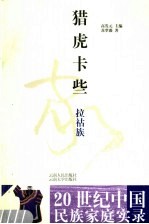 猎虎卡些 拉祜族
