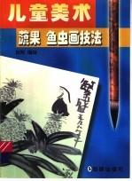 儿童美术蔬果鱼虫画技法