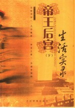 帝王后宫生活实录 下