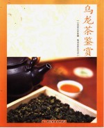 乌龙茶鉴赏