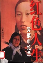 红色人生 劳模申纪兰