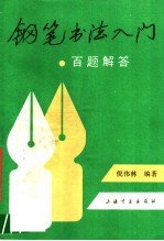 钢笔书法入门百题解答