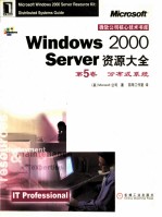 WINDOWS 2000 SERVER资源大全 第5卷 分布式系统