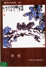 新美术画库 28 静悟：龚继先中国画作品