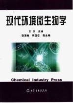 现代环境微生物学
