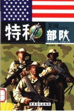 美国特种部队 中 第2版