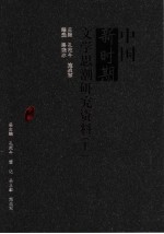 中国新时期文学思潮研究资料 上
