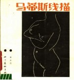 马蒂斯线描